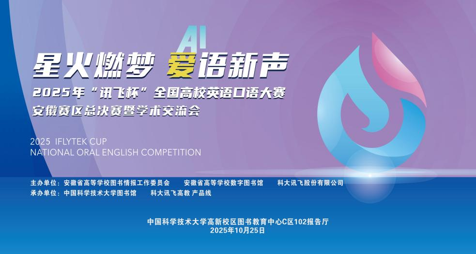 「星火燃梦·AI语新声」2025年“讯飞杯”全国高校英语口语大赛安徽赛区总决赛暨学术交流会圆满收官！